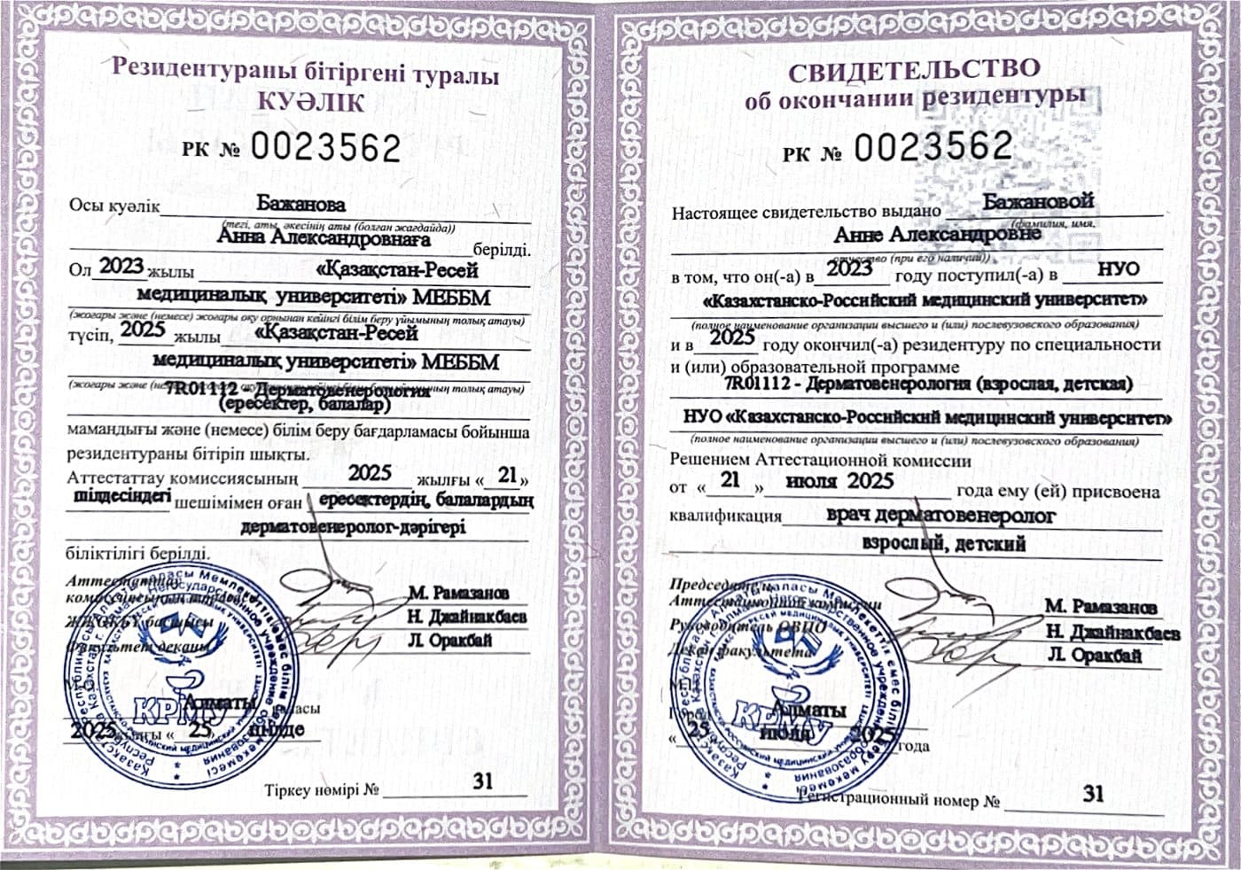 Свидетельство об окончании резидентуры по специальности «Дерматовенерология» — Казахстанско-Российский медицинский университет