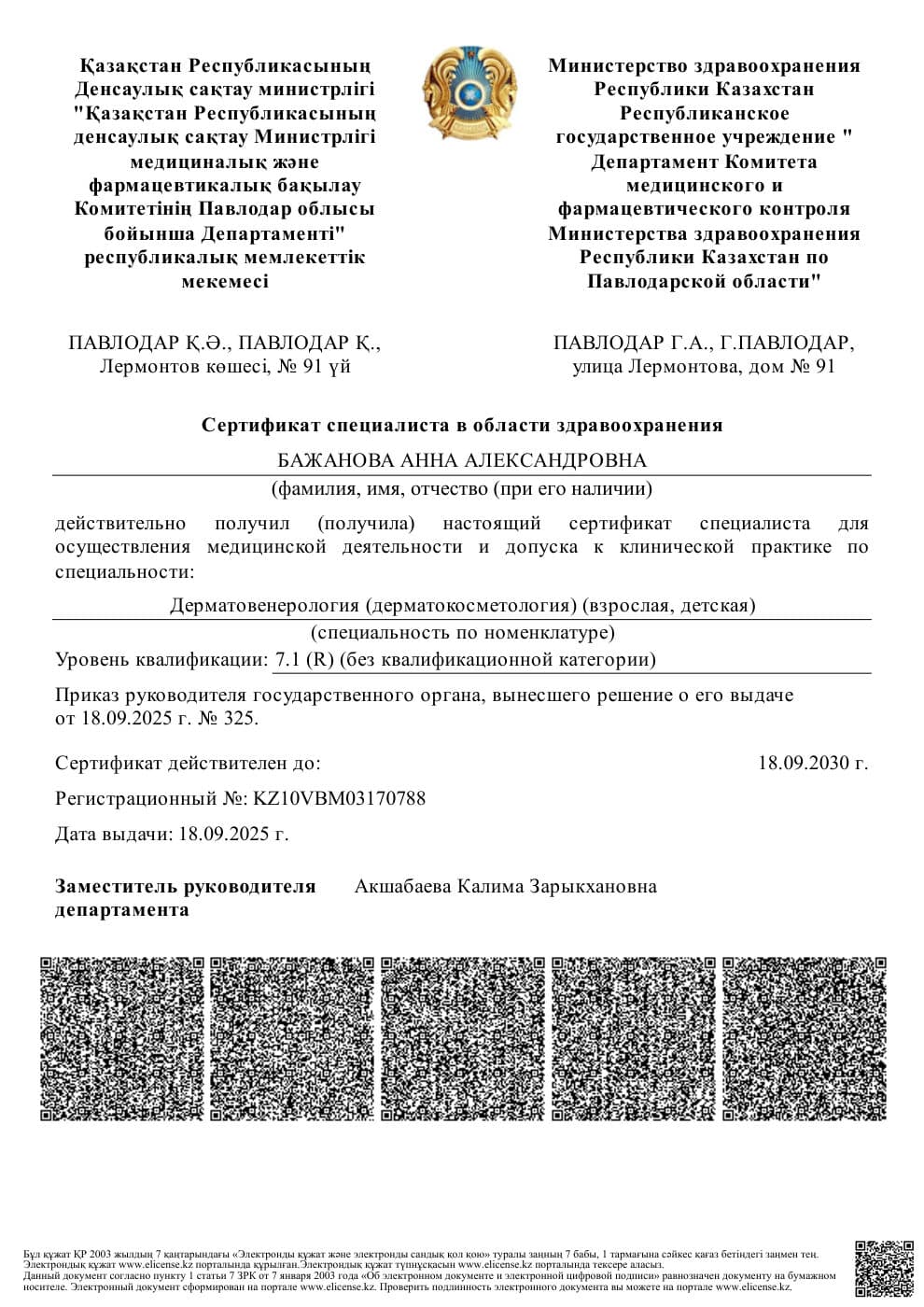 Сертификат специалиста: дерматовенерология (дерматокосметология), взрослая и детская