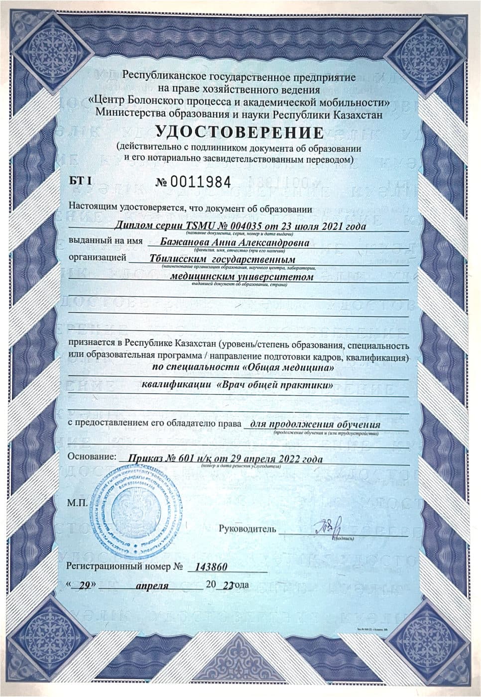 Удостоверение о признании документа об образовании в Республике Казахстан